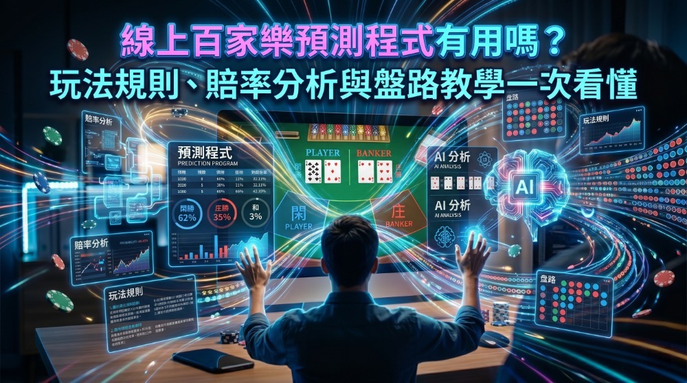 百家樂預測程式與防詐騙教學